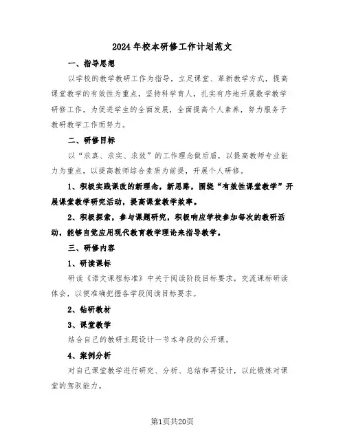 2024年校本研修工作计划范文(五篇)