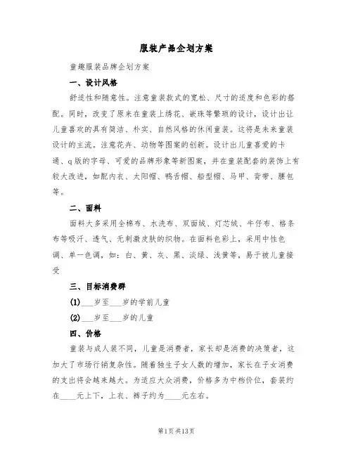 服装产品企划方案(三篇)