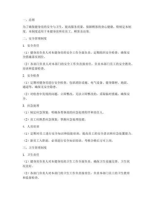 健身房安全卫生管理制度