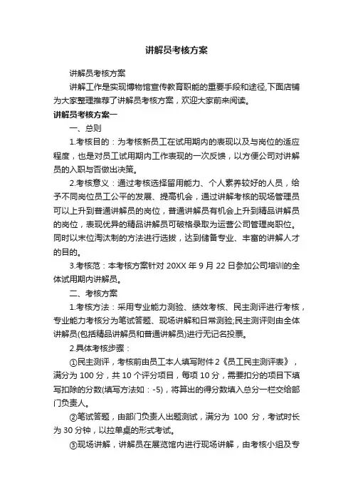 讲解员考核方案
