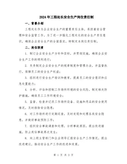 2024年工程处长安全生产岗位责任制