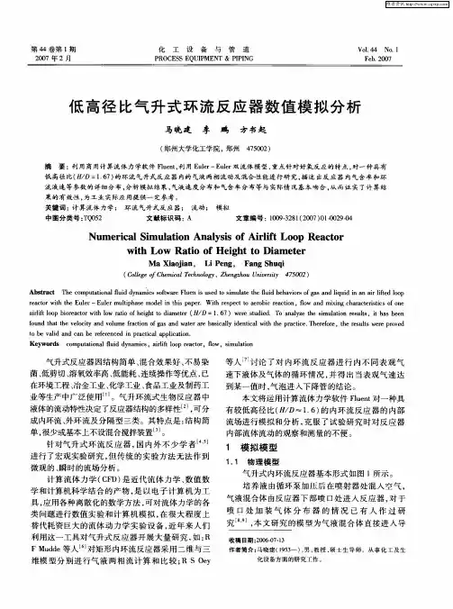 低高径比气升式环流反应器数值模拟分析