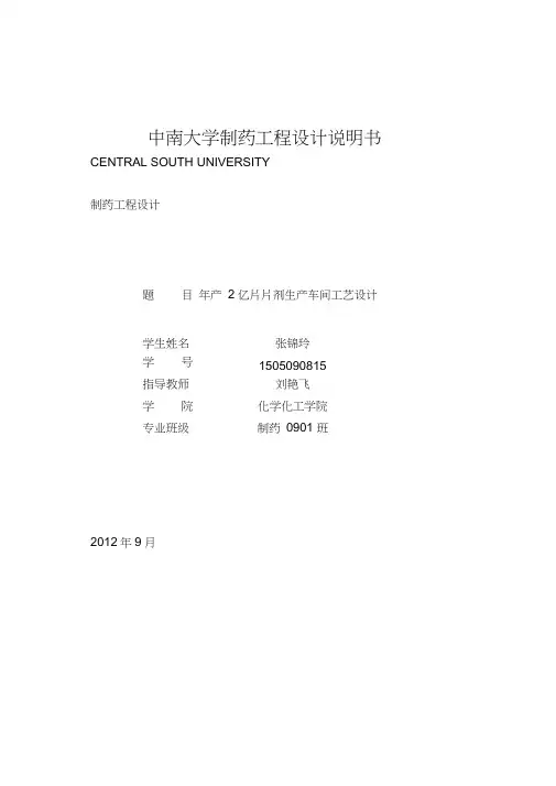 中南大学制药工程设计说明书