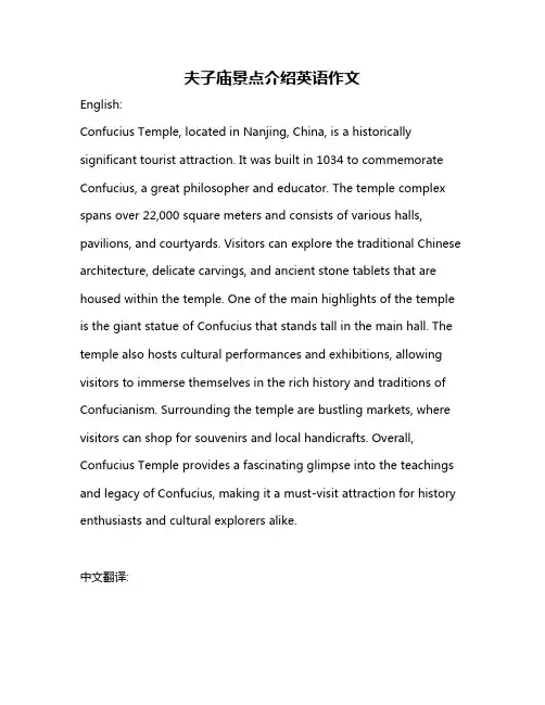 夫子庙景点介绍英语作文