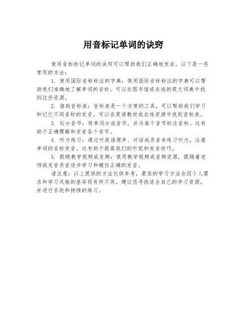用音标记单词的诀窍