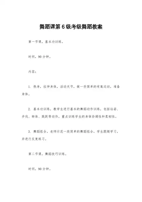舞蹈课第6级考级舞蹈教案