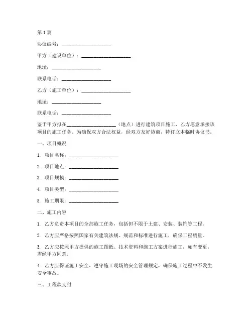 建筑工地临时协议书范本(3篇)