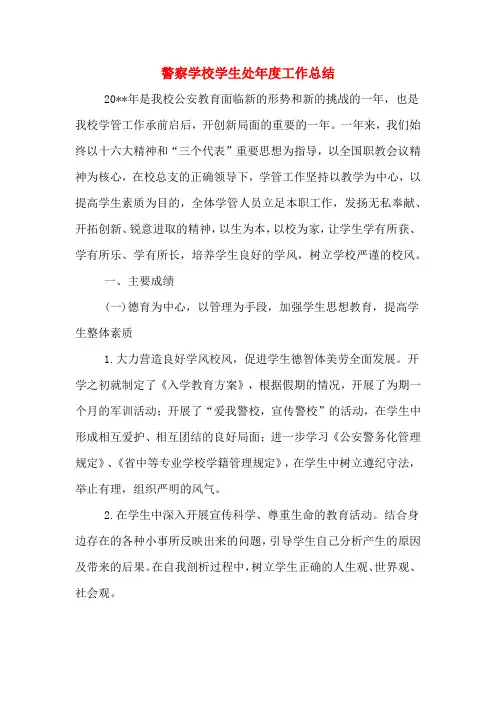 2019年警察学校学生处年度工作总结