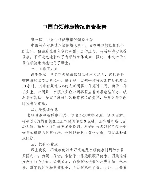 中国白领健康情况调查报告3篇