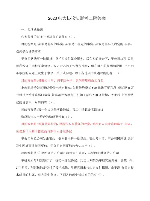 2023年电大合同法形考二附答案