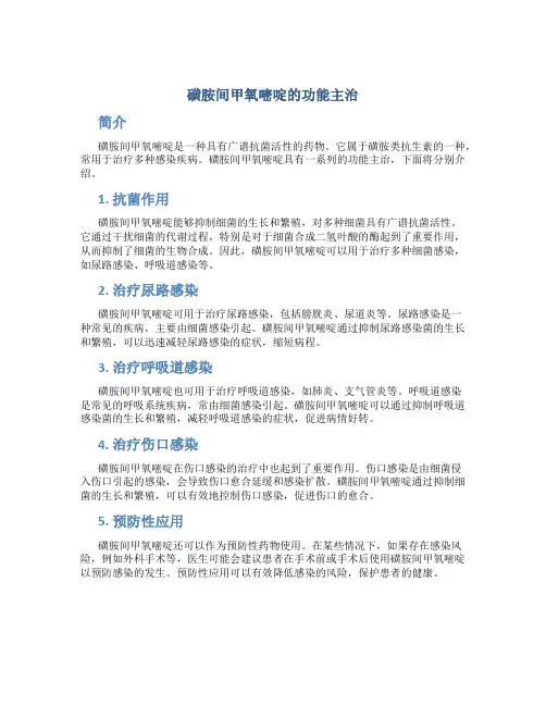 磺胺间甲氧嘧啶的功能主治