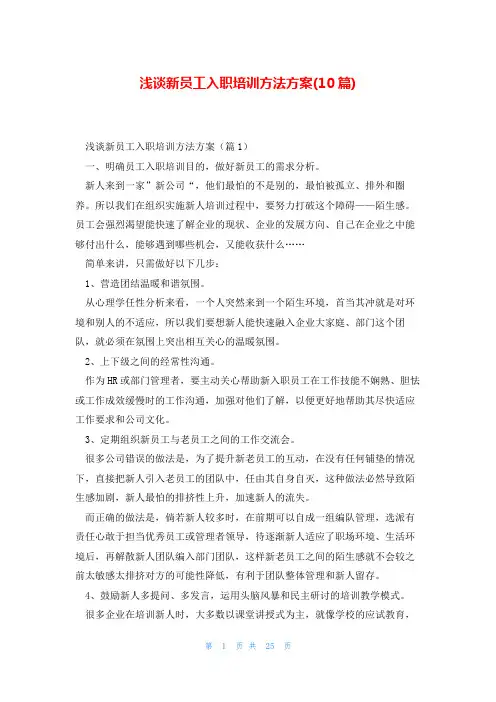 浅谈新员工入职培训方法方案(10篇)