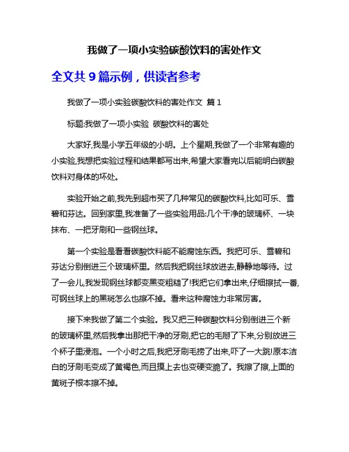 我做了一项小实验碳酸饮料的害处作文