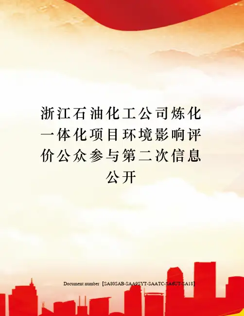 浙江石油化工公司炼化一体化项目环境影响评价公众参与第二次信息公开