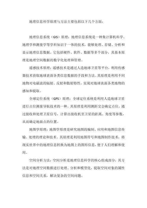 地理信息科学原理与方法