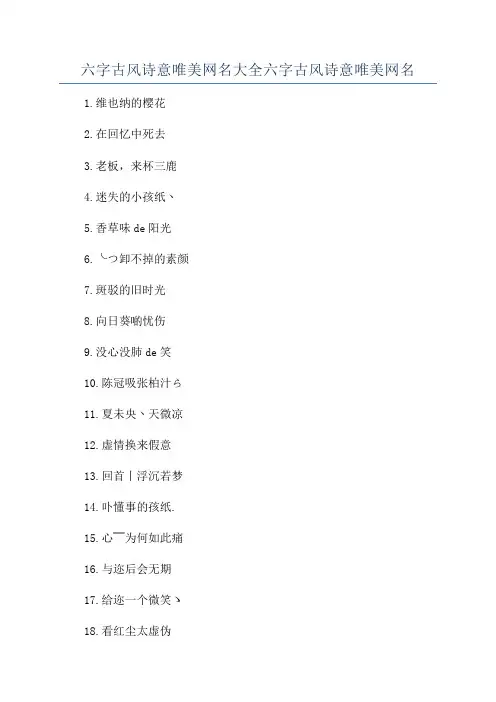 六字古风诗意唯美网名大全六字古风诗意唯美网名