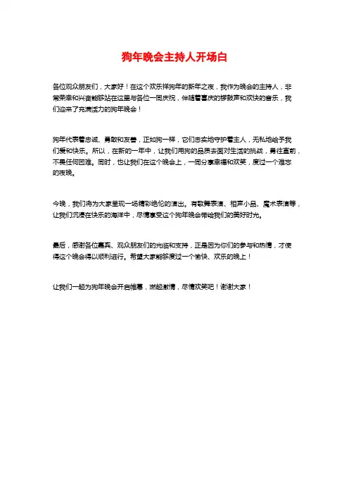 狗年晚会主持人开场白