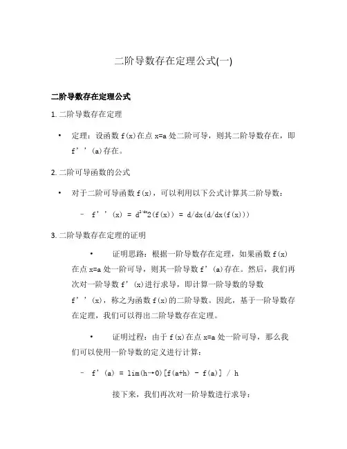 二阶导数存在定理公式(一)