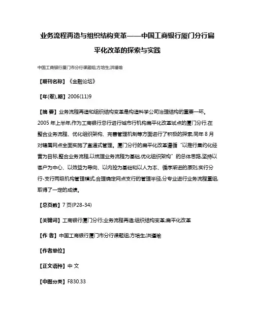 业务流程再造与组织结构变革——中国工商银行厦门分行扁平化改革的探索与实践