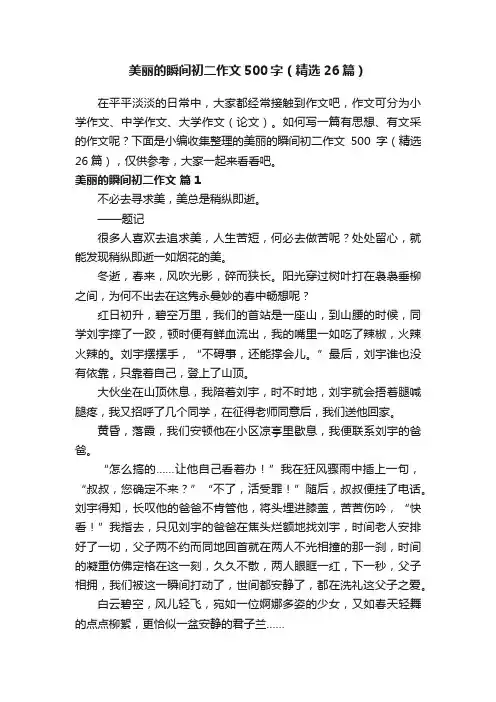 美丽的瞬间初二作文500字（精选26篇）