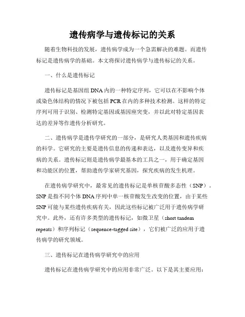 遗传病学与遗传标记的关系