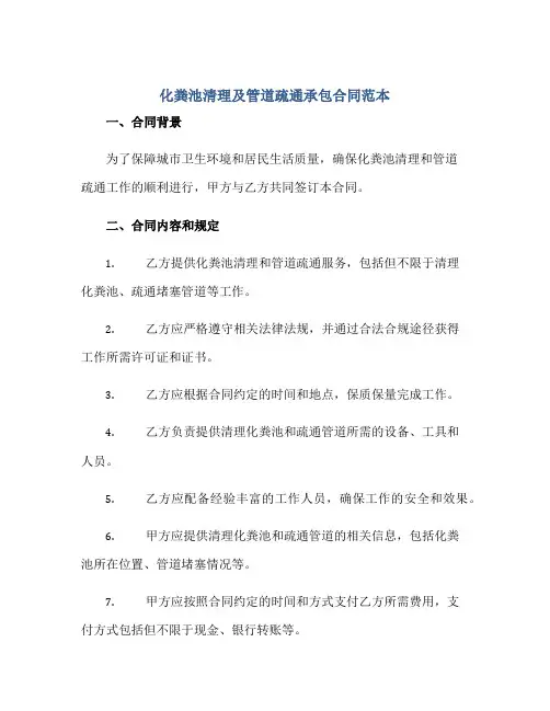 化粪池清理及管道疏通承包合同范本.doc