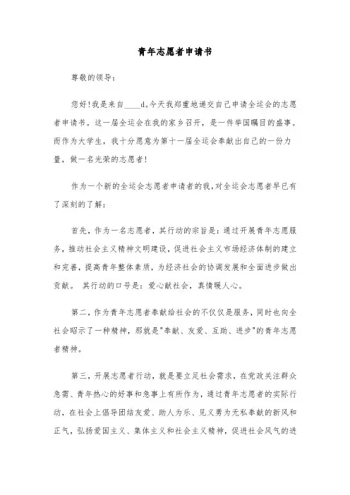青年志愿者申请书（6篇）