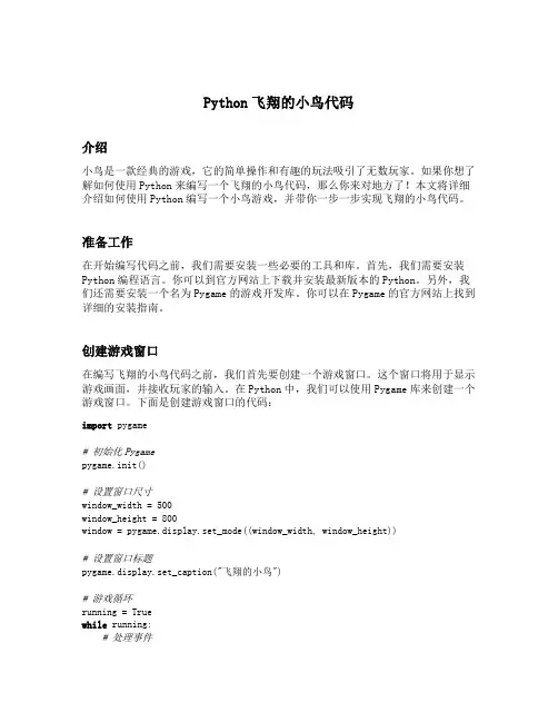 python飞翔的小鸟代码