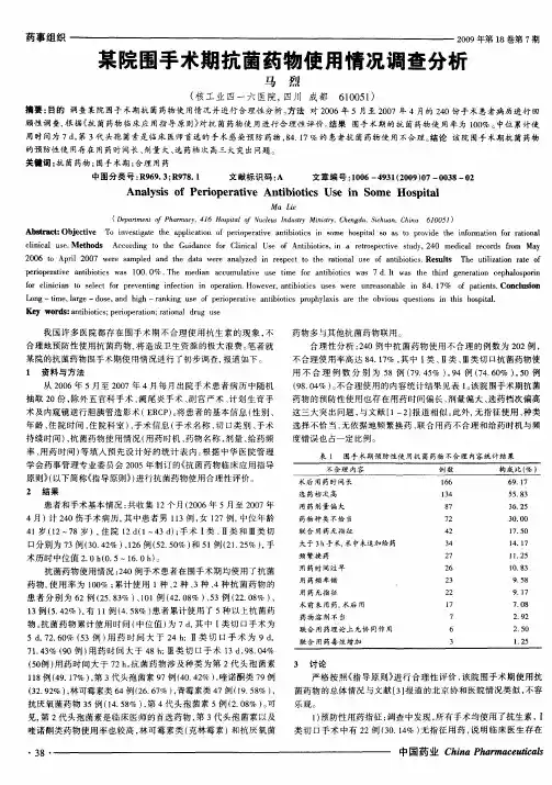 某院围手术期抗菌药物使用情况调查分析
