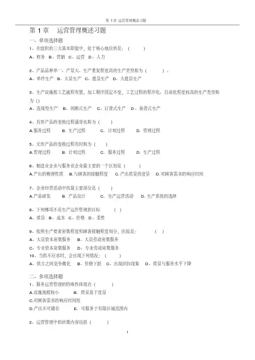 《运营管理》课程习题及答案_修订版(1).pdf