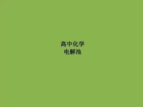 高中化学-电解池