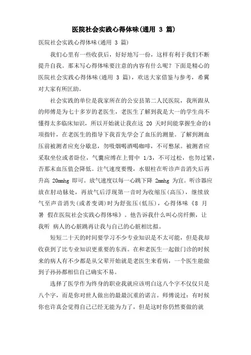 医院社会实践心得体会(通用3篇)