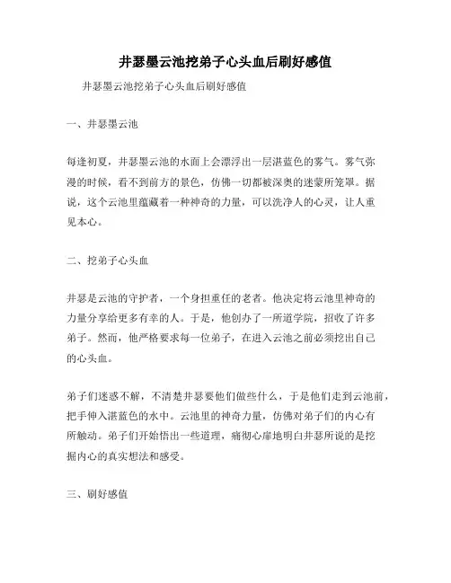 井瑟墨云池挖弟子心头血后刷好感值