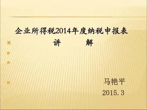 企业所得税纳税申报讲解(PPT 70页)