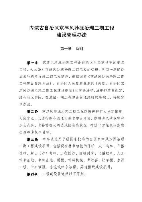 内蒙古自治区京津风沙源治理二期工程管理办法