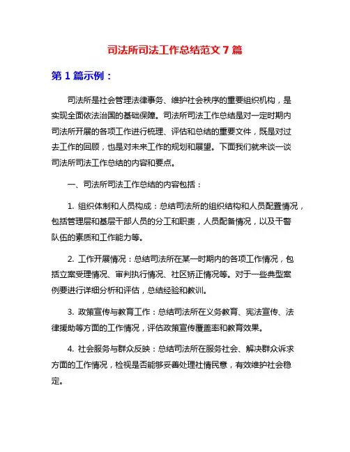 司法所司法工作总结范文7篇