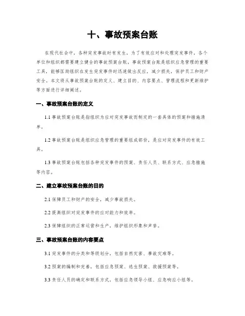 十、事故预案台账