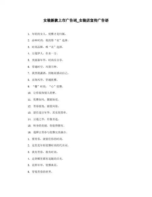 女装新款上市广告词_女装店宣传广告语