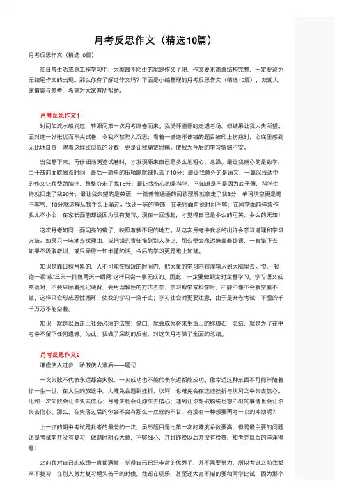 月考反思作文（精选10篇）