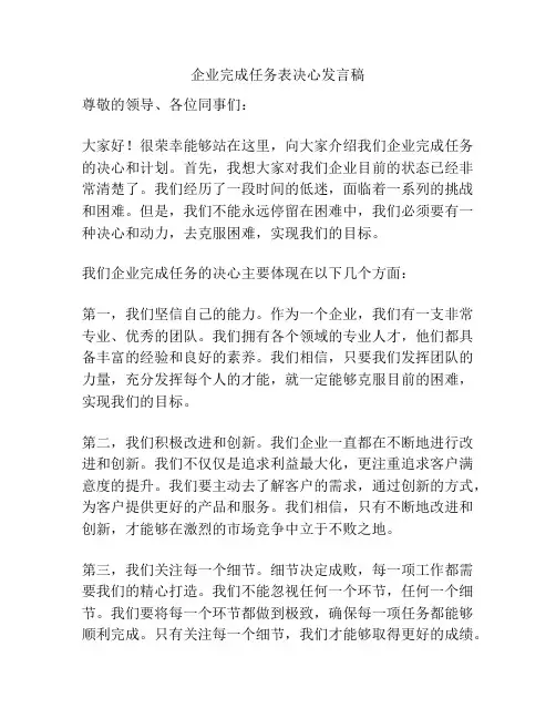 企业完成任务表决心发言稿