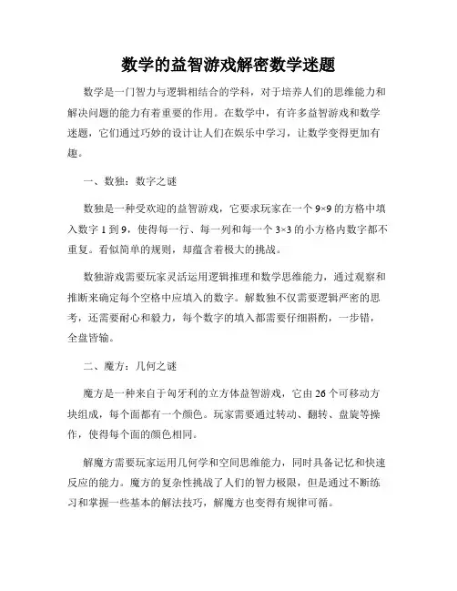 数学的益智游戏解密数学迷题