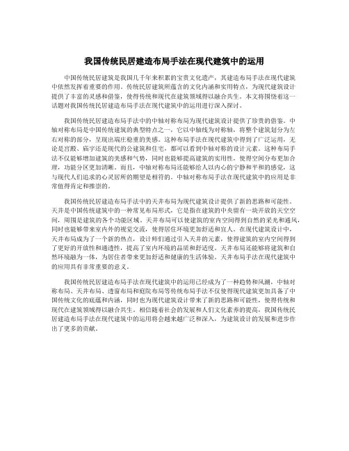 我国传统民居建造布局手法在现代建筑中的运用
