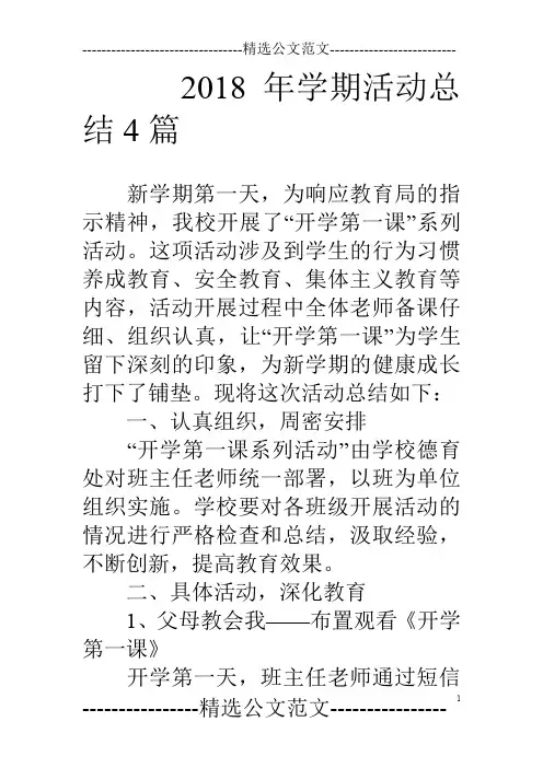 18年学期活动总结4篇