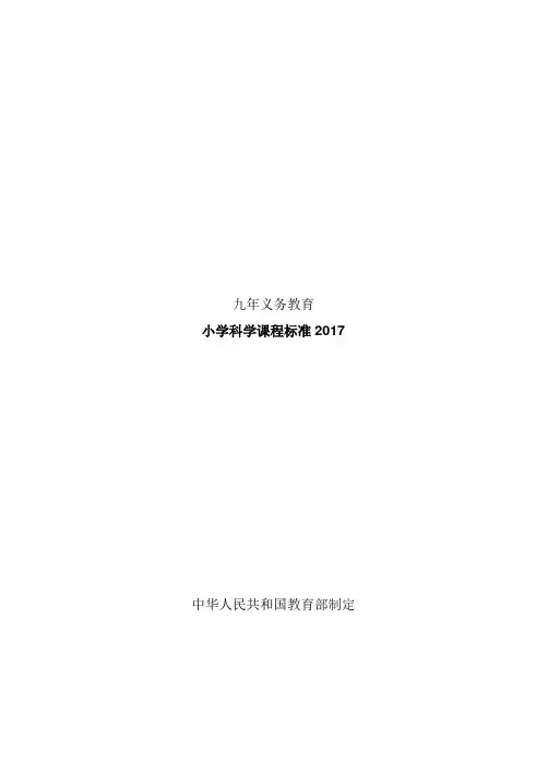 小学科学课程标准2019义务教育.doc