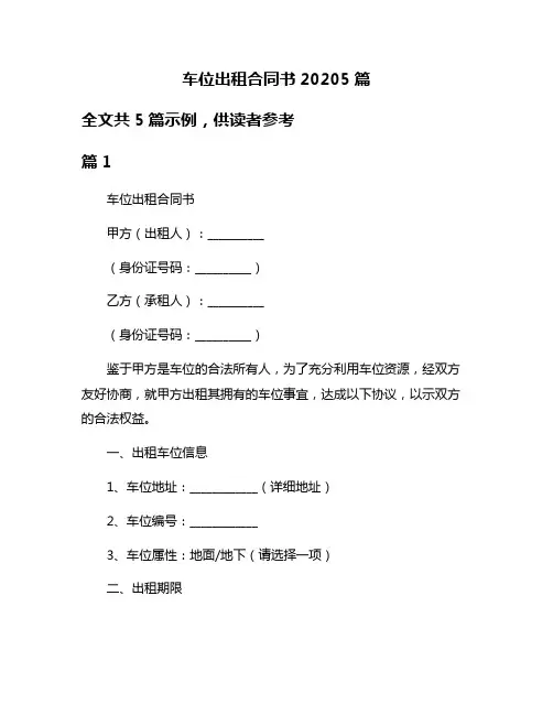 车位出租合同书20205篇