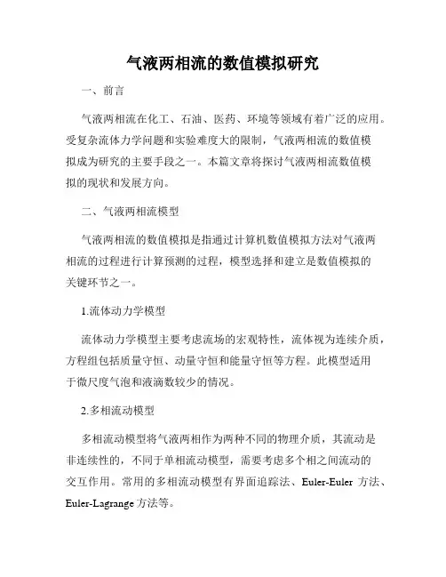 气液两相流的数值模拟研究