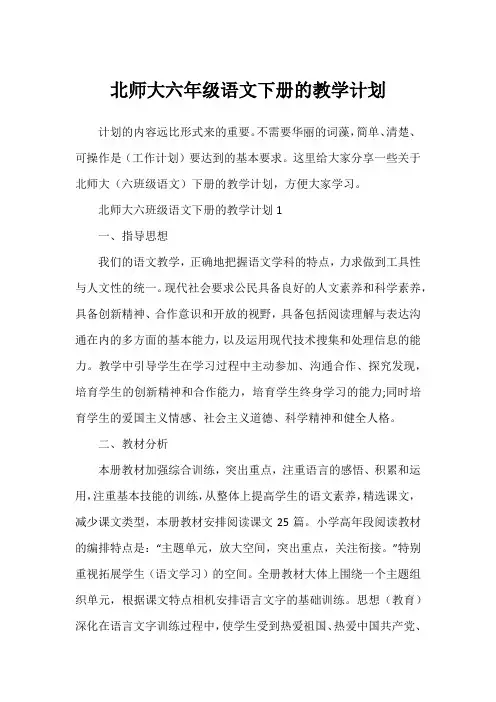北师大六年级语文下册的教学计划