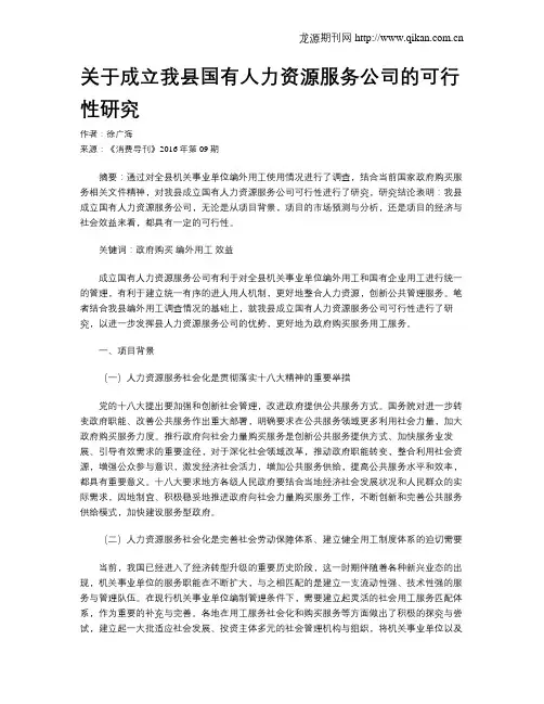 关于成立我县国有人力资源服务公司的可行性研究