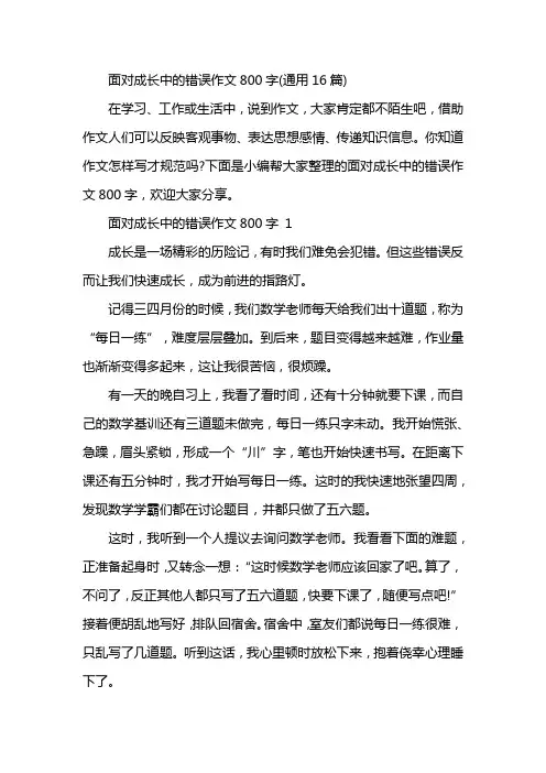 面对成长中的错误作文800字(通用16篇)
