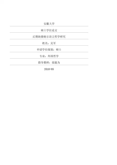 后期海德格尔语言哲学研究